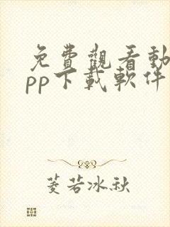 免费观看动漫app下载软件推荐