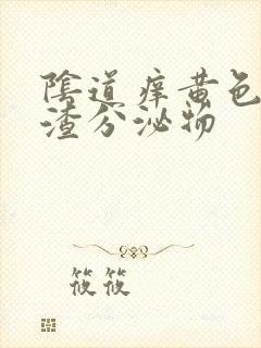 阴道痒黄色豆腐渣分泌物