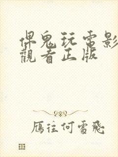 俾鬼玩电影免费观看正版