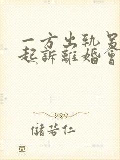 一方出轨另一方起诉离婚会怎么判封面