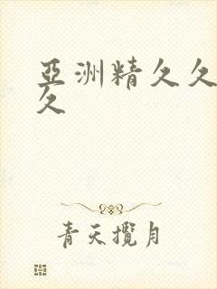 亚洲精久久久久久