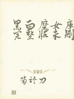 黑白魔女库伊拉完整版未删减在线免费观看