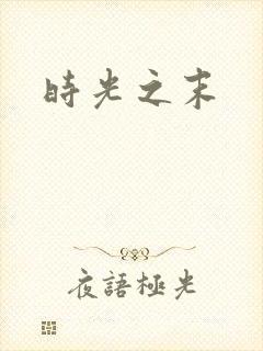 时光之末
