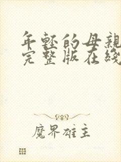 年轻的母亲最初完整版在线观看