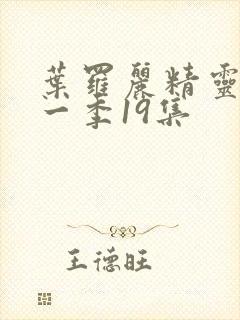 叶罗丽精灵梦十一季19集