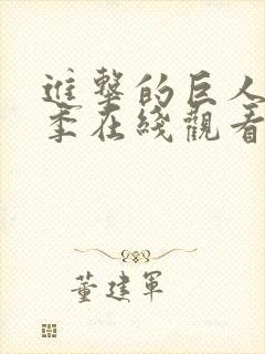 进击的巨人最终季在线观看6