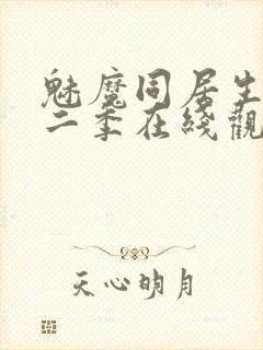 魅魔同居生活第二季在线观看免费