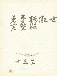 免费听傲世丹神完整版