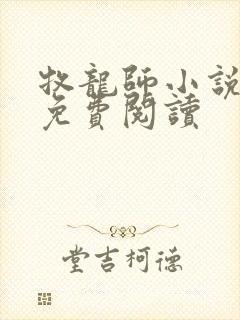 牧龙师小说全集免费阅读