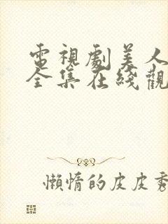 电视剧美人心计全集在线观看免费