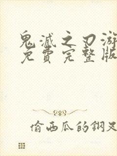 鬼灭之刃游郭篇免费完整版