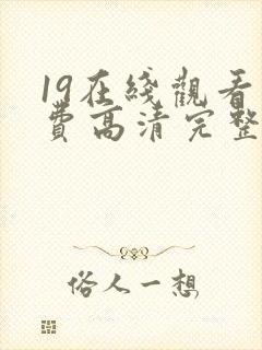 19在线观看免费高清完整版在线观看