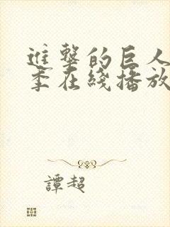 进击的巨人第七季在线播放