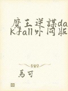 魔王逆谋darkfall外网版