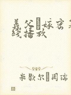 义父と嫁密著在线播放