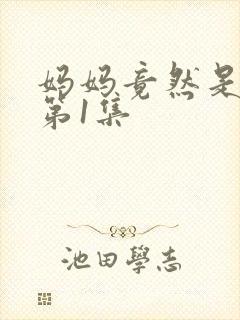 妈妈竟然是魅魔第1集封面