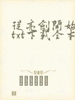 从亮剑开始无敌txt下载全本