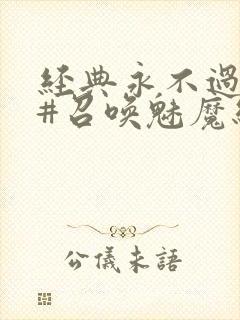 经典永不过时 #召唤魅魔结果义母来了