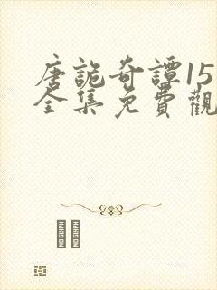 唐诡奇谭15集全集免费观看韩剧