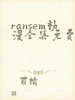 ransem动漫全集免费观看