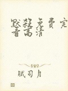 默杀免费完整观看高清