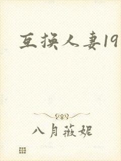 互换人妻19封面