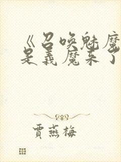 《召唤魅魔结果是义魔来了》中文版