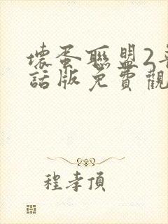 坏蛋联盟2普通话版免费观看国语