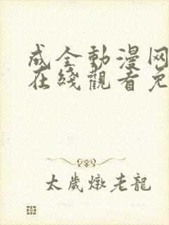 成全动漫网官网在线观看免费