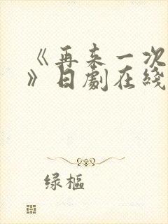 《再来一次好吗》日剧在线观看