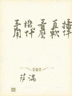 手机看直播电视用什么软件