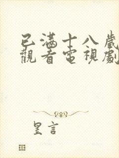 已满十八岁免费观看电视剧的软件小封面