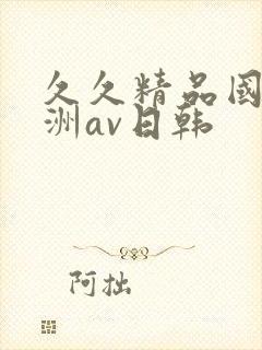 久久精品国产亚洲av日韩