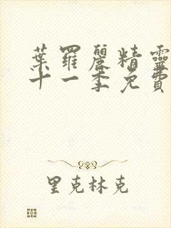 叶罗丽精灵梦第十一季免费看