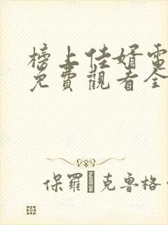 榜上佳婿电视剧免费观看全集在线播放