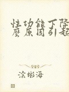 性功能下降是什么原因引起的啊