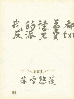 我的徒弟都是大反派免费txt下载