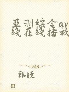 亚洲综合av在线在线播放封面