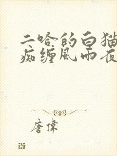 二哈的白猫师尊痴缠风雨夜漫画