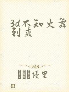 3d不知火舞被到爽