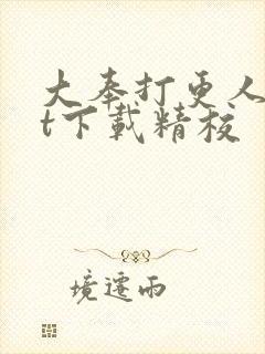 大奉打更人txt下载精校