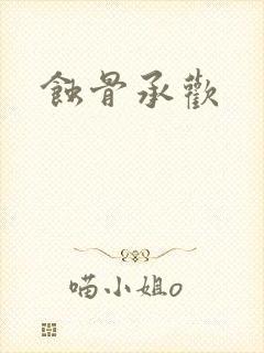 蚀骨承欢封面