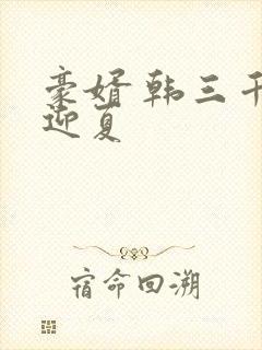 豪婿 韩三千苏迎夏