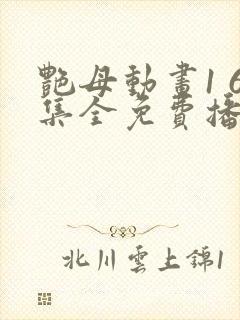 艳母动画1 6集全免费播放