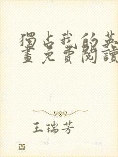 独占我的英雄漫画免费阅读下拉式