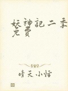 妖神记二季全集免费