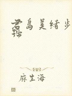 君岛美绪步兵番号