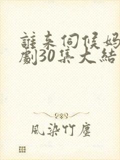 谁来伺候妈电视剧30集大结局