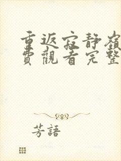 重返寂静岭1免费观看完整