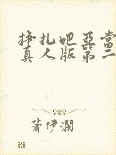 挣扎吧亚当军君真人版第二季